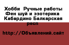 Хобби. Ручные работы Фен-шуй и эзотерика. Кабардино-Балкарская респ.